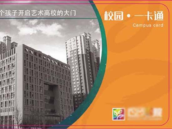 志控一卡通為河北某藝術(shù)學(xué)校提供校園一卡通系統(tǒng)解決方案